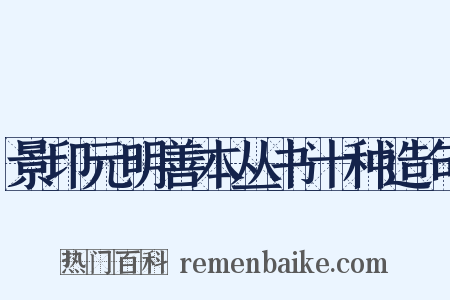 景印元明善本丛书十种造句是什么意思的图片